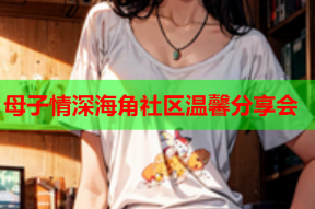 母子情深海角社区温馨分享会