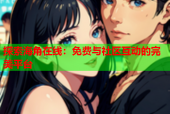 探索海角在线：免费与社区互动的完美平台