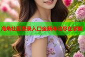 海角社区登录入口全新体验尽在掌握