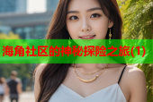 海角社区的神秘探险之旅(1)