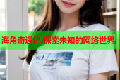 海角奇遇记 探索未知的网络世界