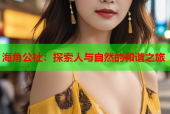海角公社：探索人与自然的和谐之旅