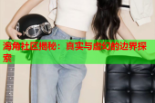海角社区揭秘：真实与虚幻的边界探索