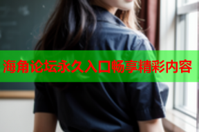 海角论坛永久入口畅享精彩内容