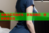 海角社区宾馆庆生：享海滨假日，定制专属惊喜