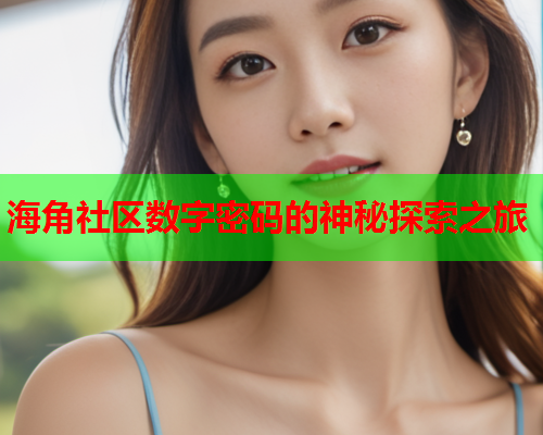 海角社区数字密码的神秘探索之旅  第1张