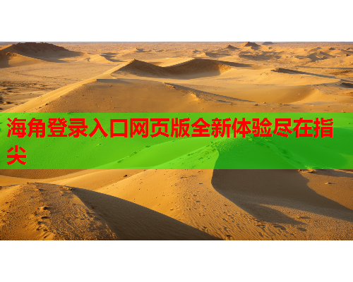 海角登录入口网页版全新体验尽在指尖  第1张