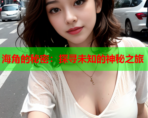 海角的秘密：探寻未知的神秘之旅  第1张