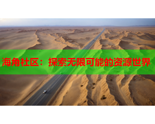 海角社区：探索无限可能的资源世界  第1张