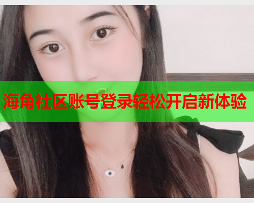 海角社区账号登录轻松开启新体验  第1张