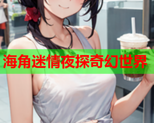 海角迷情夜探奇幻世界  第1张