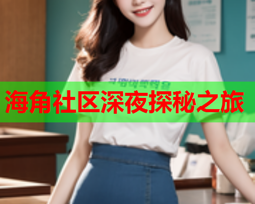 海角社区深夜探秘之旅  第1张