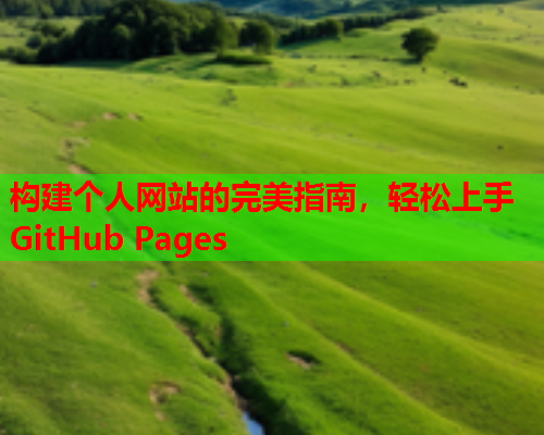 构建个人网站的完美指南，轻松上手GitHub Pages  第1张
