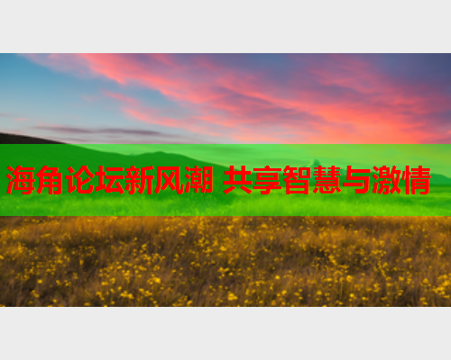 海角论坛新风潮 共享智慧与激情  第2张